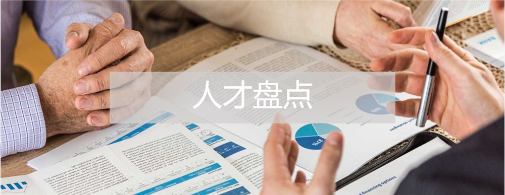人才盤(pán)點(diǎn)